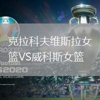 克拉科夫維斯拉女籃VS威科斯女籃