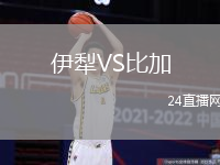 伊犁VS比加