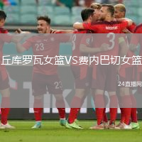 丘庫羅瓦女籃VS費內(nèi)巴切女籃
