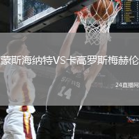 蒙斯海納特VS卡高羅斯梅赫倫