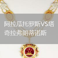 阿拉瓜托羅斯VS塔奇拉弗朗蒂諾斯