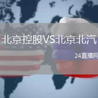 北京控股VS北京北汽