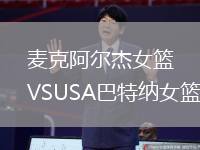 麥克阿爾杰女籃VSUSA巴特納女籃
