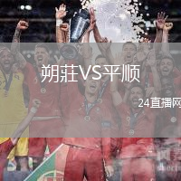 朔莊VS平順