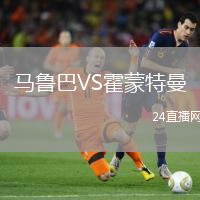 馬魯巴VS霍蒙特曼