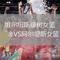 維爾紐斯橡樹女籃VS阿爾堤斯女籃