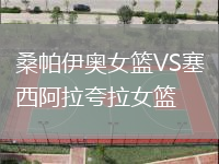 桑帕伊奧女籃VS塞西阿拉夸拉女籃