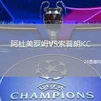 阿杜美羅姆VS索普朗KC