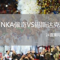 NKA佩奇VS錫斯達(dá)克