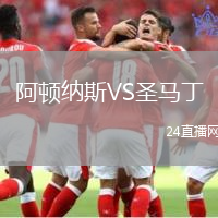 阿頓納斯VS圣馬丁