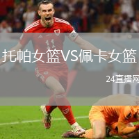 托帕女籃VS佩卡女籃