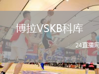 博拉VSKB科庫