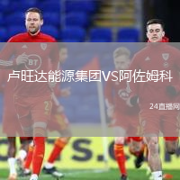 盧旺達(dá)能源集團(tuán)VS阿佐姆科