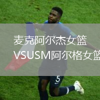麥克阿爾杰女籃VSUSM阿爾格女籃