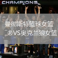 曼徹斯特籃球女籃VS奧克蘭狼女籃