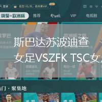 斯巴達蘇波迪查女足VSZFK TSC女足