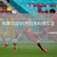 利昂女足VS巴拉多利德女足