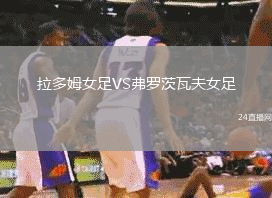 拉多姆女足VS弗羅茨瓦夫女足