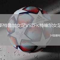 斯特魯加女足VSZFK特維爾女足