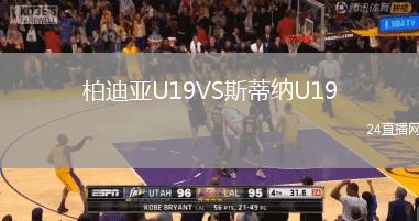 柏迪亞U19VS斯蒂納U19