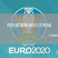 克利索普斯城VS貝柏城