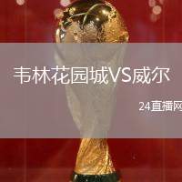 韋林花園城VS威爾