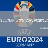 SCU托倫斯女足VS布拉加女足
