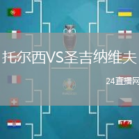 托爾西VS圣吉納維夫