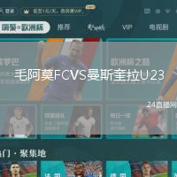 毛阿莫FCVS曼斯奎拉U23