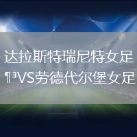 達(dá)拉斯特瑞尼特女足VS勞德代爾堡女足