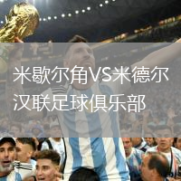 米歇爾角VS米德爾漢聯(lián)足球俱樂部