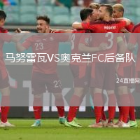 馬努雷瓦VS奧克蘭FC后備隊(duì)
