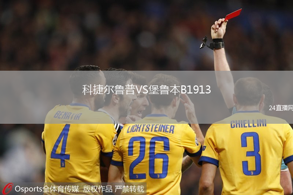 科捷爾魯普VS堡魯本B1913
