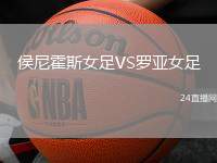 侯尼霍斯女足VS羅亞女足