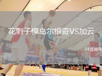 花刺子模烏爾根奇VS加云