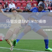 馬里茨堡聯(lián)VS米爾福德