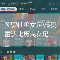 圖羅杜爾女足VS貝雷達比歷克女足