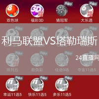 利馬聯(lián)盟VS塔勒瑞斯