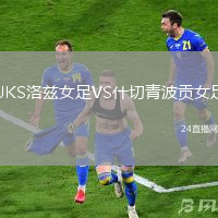 UKS洛茲女足VS什切青波貢女足