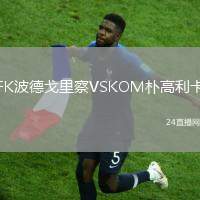 FK波德戈里察VSKOM樸高利卡