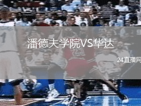潘德夫?qū)W院VS華達(dá)