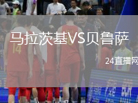馬拉茨基VS貝魯薩