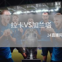 拉卡VS加蘭塔