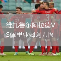 維托魯爾阿拉德VS佩里亞姆阿萬圖