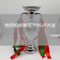 格羅姆新斯塔夫VS盧齊諾