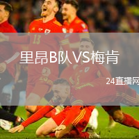 里昂B隊VS梅肯