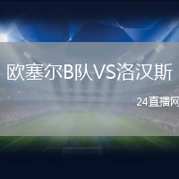 歐塞爾B隊VS洛漢斯