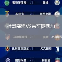 杜哥塞洛VS古斯圖西加