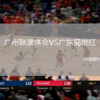 廣州聯(lián)澳體會(huì)VS廣東蜀地紅