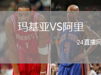 瑪基亞VS阿里